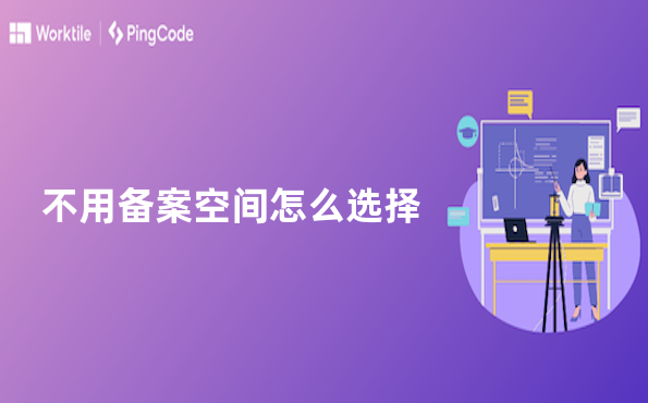 不用备案空间怎么选择