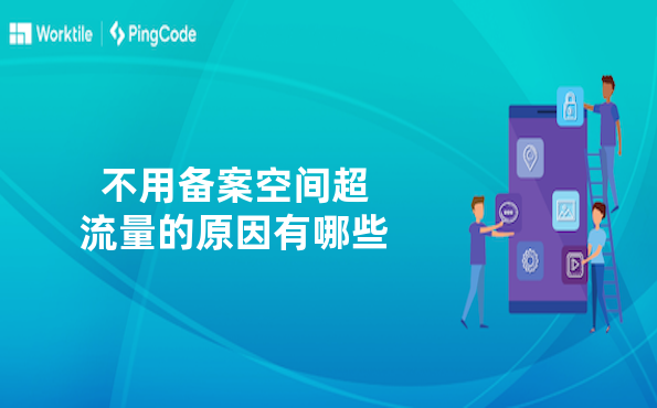 不用备案空间超流量的原因有哪些