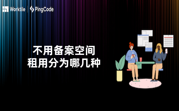 不用备案空间租用分为哪几种