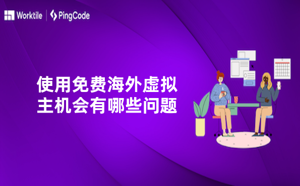 使用免费海外虚拟主机会有哪些问题