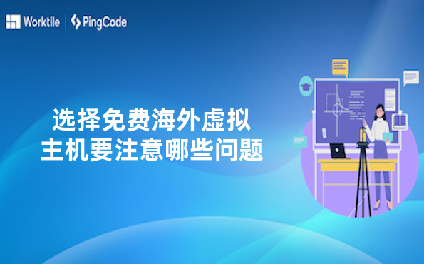 选择免费海外虚拟主机要注意哪些问题