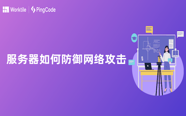 服务器如何防御网络攻击