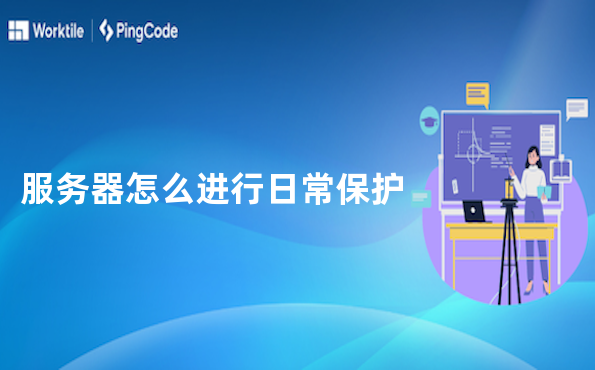 服务器怎么进行日常保护