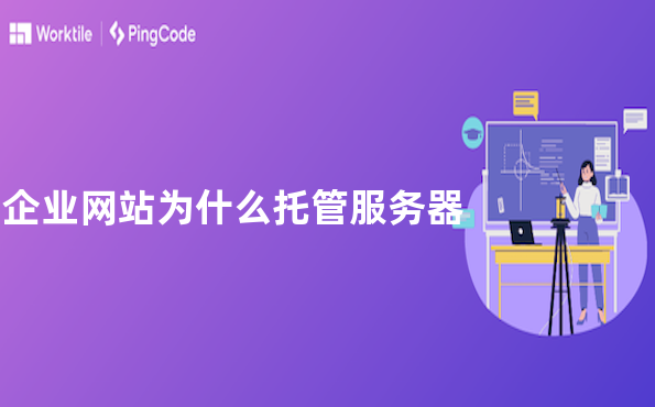 企业网站为什么托管服务器
