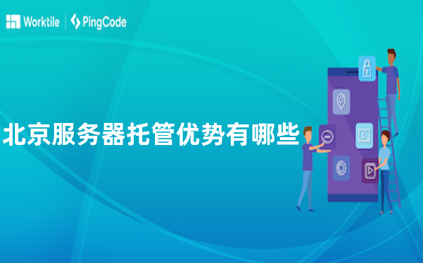 北京服务器托管优势有哪些