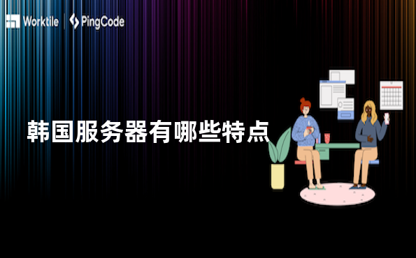 韩国服务器有哪些特点