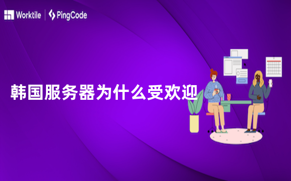 韩国服务器为什么受欢迎