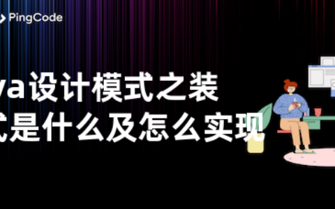 Java设计模式之装饰模式是什么及怎么实现