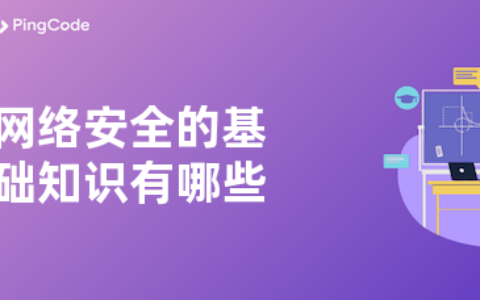 网络安全的基础知识有哪些