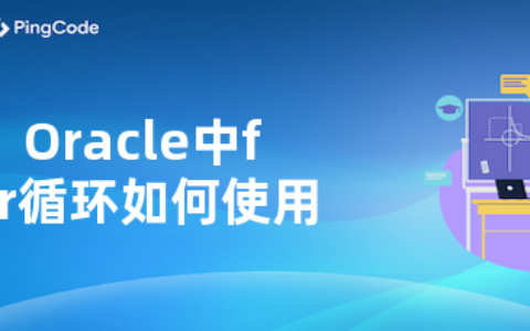 Oracle中for循环如何使用