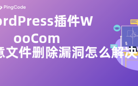 WordPress插件WooCommerce任意文件删除漏洞怎么解决