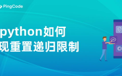 python如何实现重置递归限制