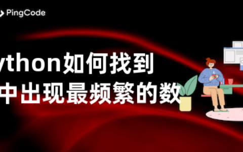 python如何找到列表中出现最频繁的数