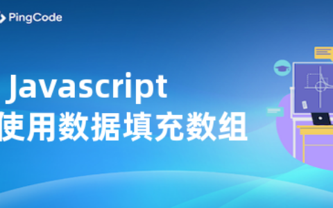 Javascript如何使用数据填充数组