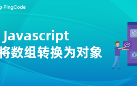 Javascript如何将数组转换为对象