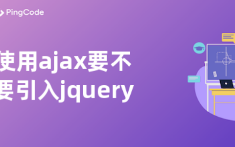 使用ajax要不要引入jquery