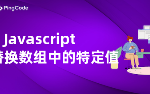 Javascript怎样替换数组中的特定值