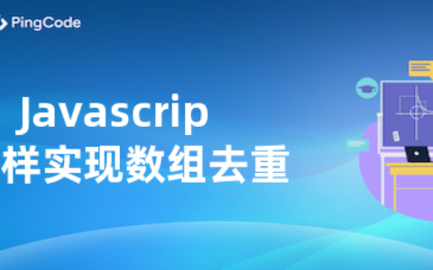 Javascript怎样实现数组去重