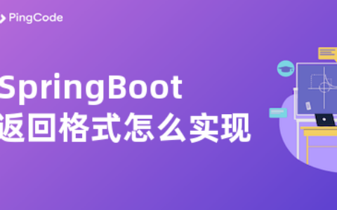 SpringBoot统一返回格式怎么实现