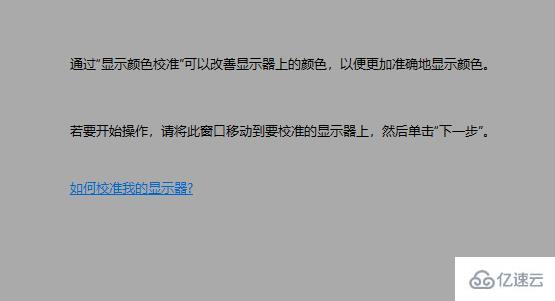 windows显示器颜色如何校正