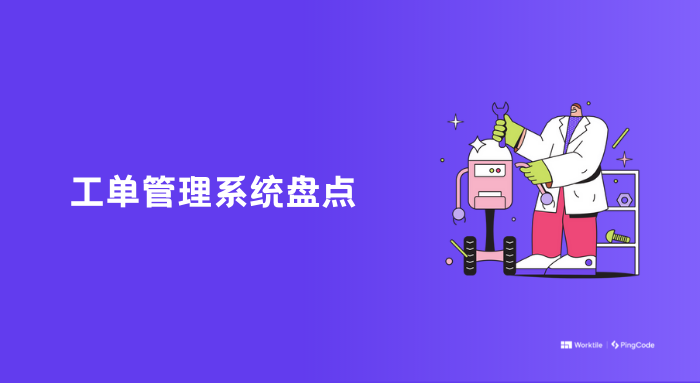 国内非常知名的10大工单管理系统盘点