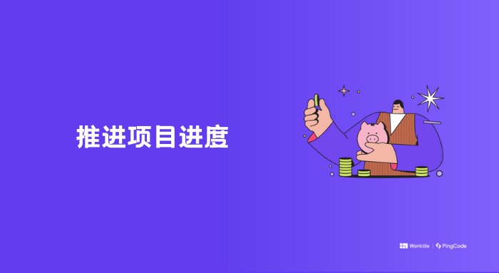 高级的项目经理都是如何推进项目进度的？整理项目经理推进项目的4大关键点