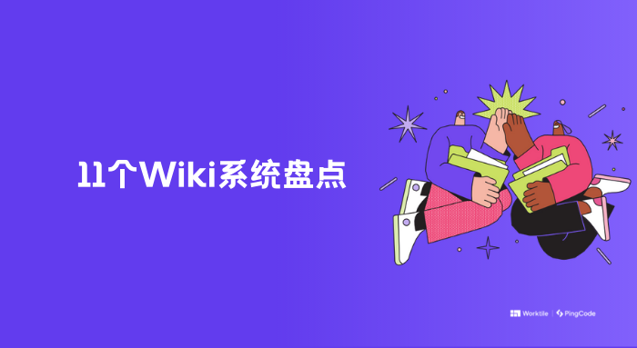 开源免费的Wiki系统有哪些