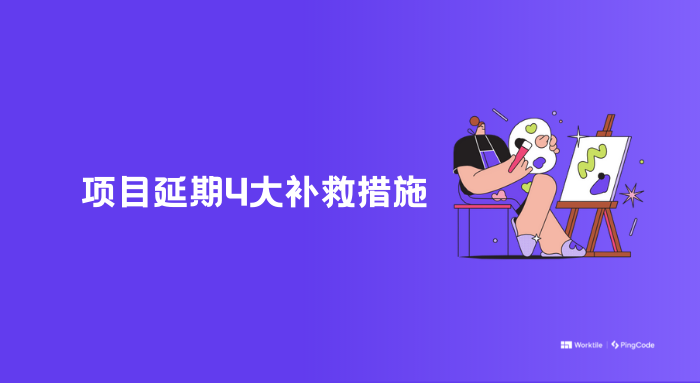 项目延期后怎么处理？有哪些补救措施？