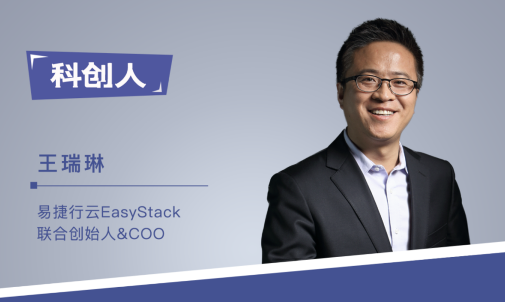 EasyStack王瑞琳：All In超级名列前茅，知易行难