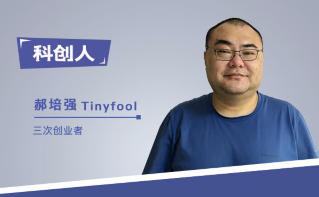 Tinyfool郝培强 ：始于不惑的微服务式创业，背负身心病痛贴地飞行