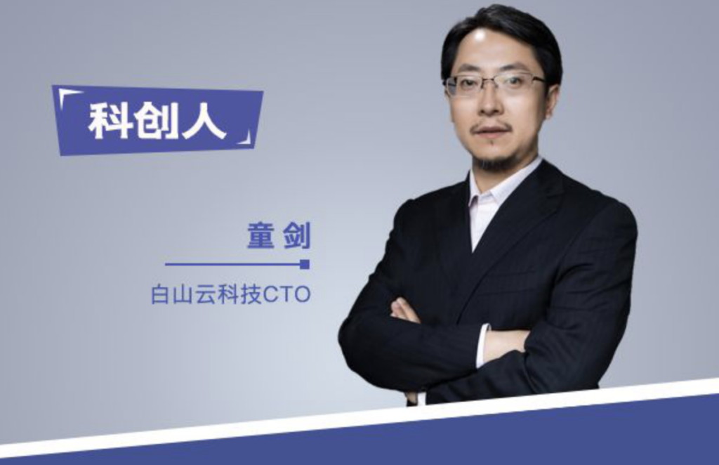 白山云科技CTO童剑：积极是态度更是方法，怀念4点起床敲代码的日子