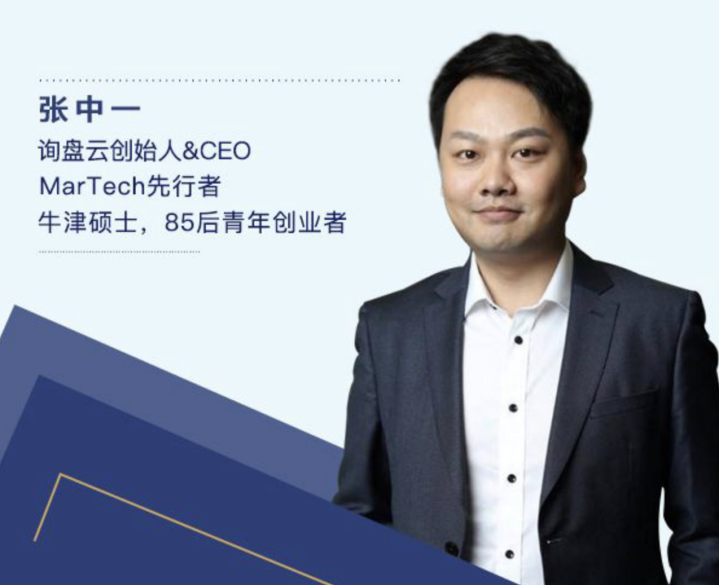 询盘云张中一：牛津硕士，从金融圈到矿业人，再到MarTech先行者