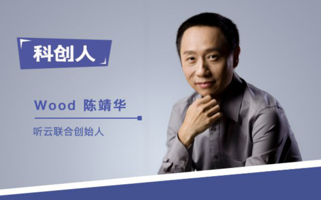 听云联合创始人Wood陈靖华：最大危机是盲目乐观扩张，技术是我的精神田园