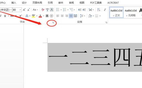 word字体放大后重叠如何解决