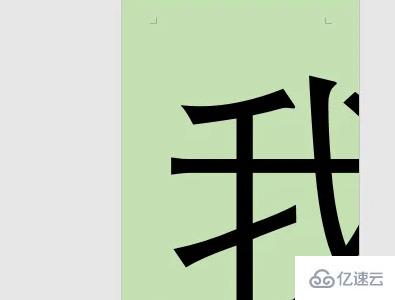 Word字体放大如何操作