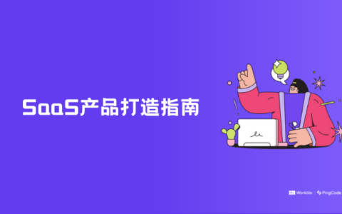 要如何打造一款saas企业管理软件？