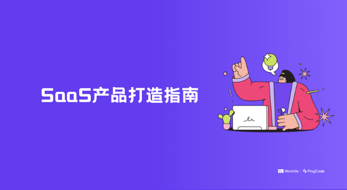 要如何打造一款saas企业管理软件？