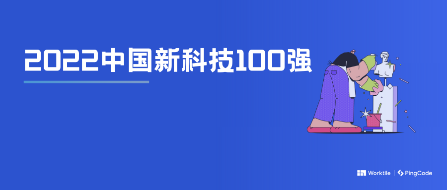 好用的企业项目管理系统有哪些？项目协作工具Worktile入选2022中国新科技100强榜