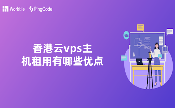 香港云vps主机租用有哪些优点