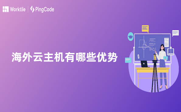 海外云主机有哪些优势