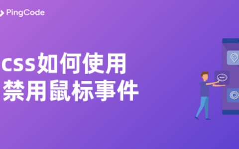 css如何使用​禁用鼠标事件