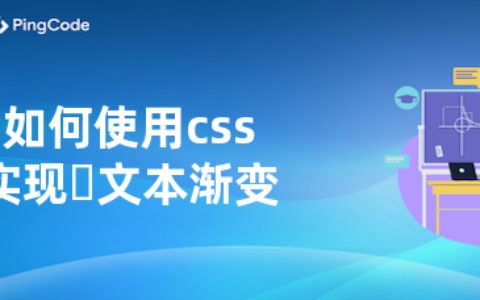 如何使用css实现​文本渐变