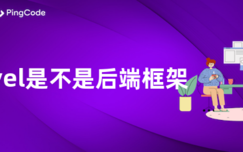 laravel是不是后端框架