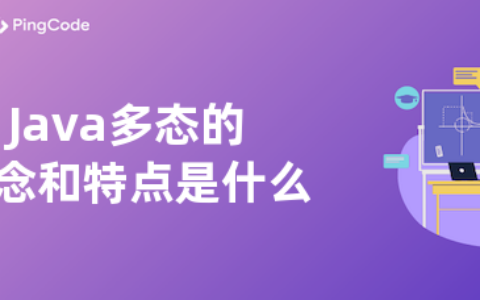 Java多态的概念和特点是什么