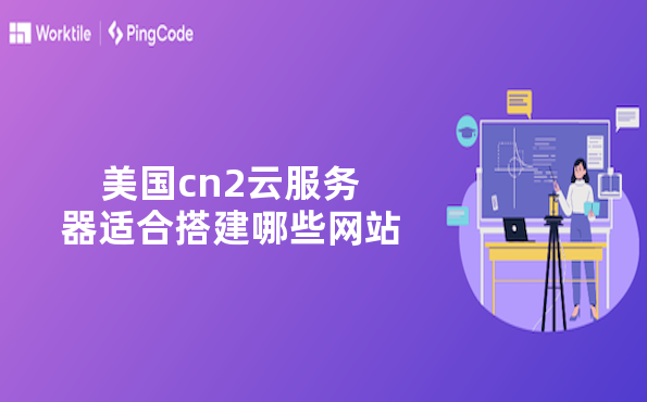 美国cn2云服务器适合搭建哪些网站