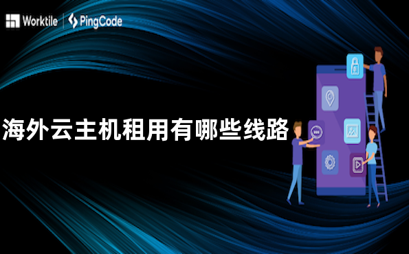海外云主机租用有哪些线路