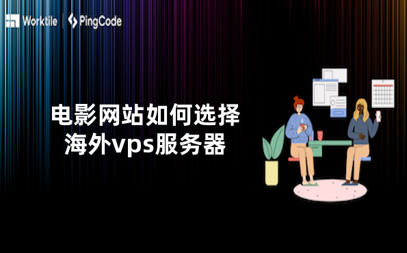 电影网站如何选择海外vps服务器