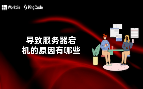 导致服务器宕机的原因有哪些