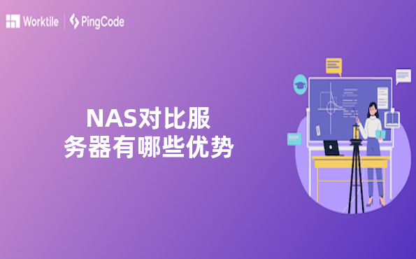 NAS对比服务器有哪些优势