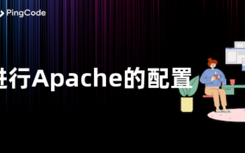 怎样进行Apache的配置